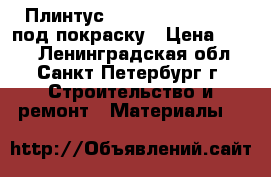 Плинтус “Rico Color“HSP 80 под покраску › Цена ­ 250 - Ленинградская обл., Санкт-Петербург г. Строительство и ремонт » Материалы   